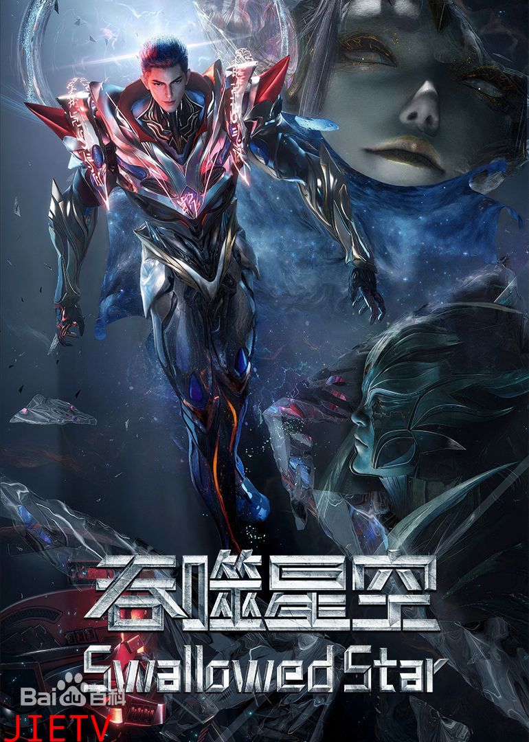 吞噬星空剧场版，决战原始星 3