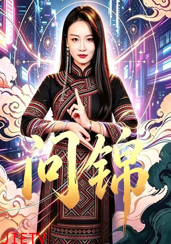 问锦
