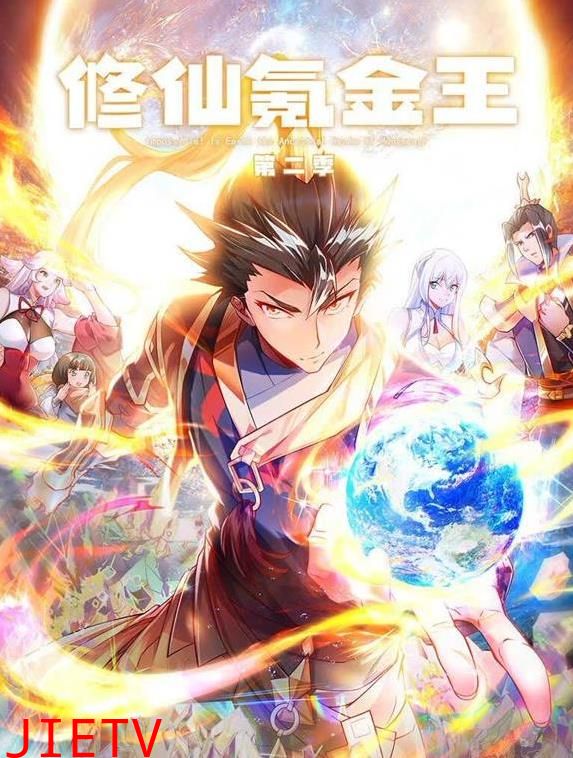 修仙氪金王动态漫画第2季