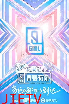 青春有你第二季