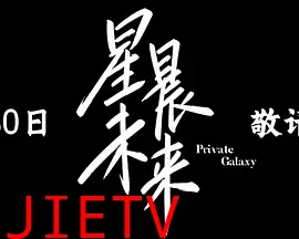 星晨未来