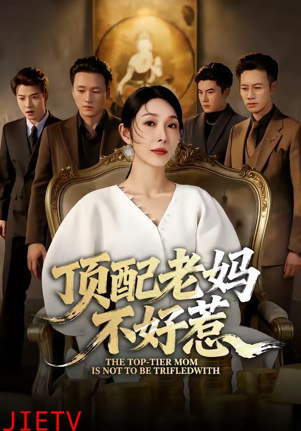 顶配老妈不好惹