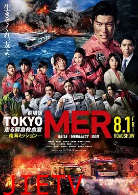 TOKYOMER～移动的急救室～南海任务电影版