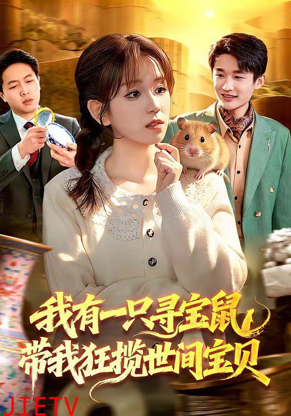 我有一只寻宝鼠，带我狂揽世间宝贝