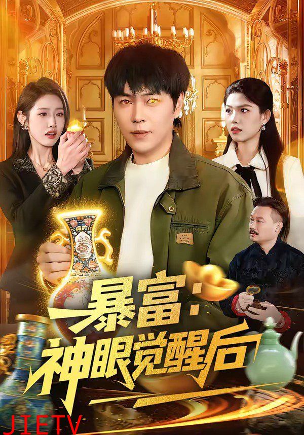 暴富：神眼觉醒后