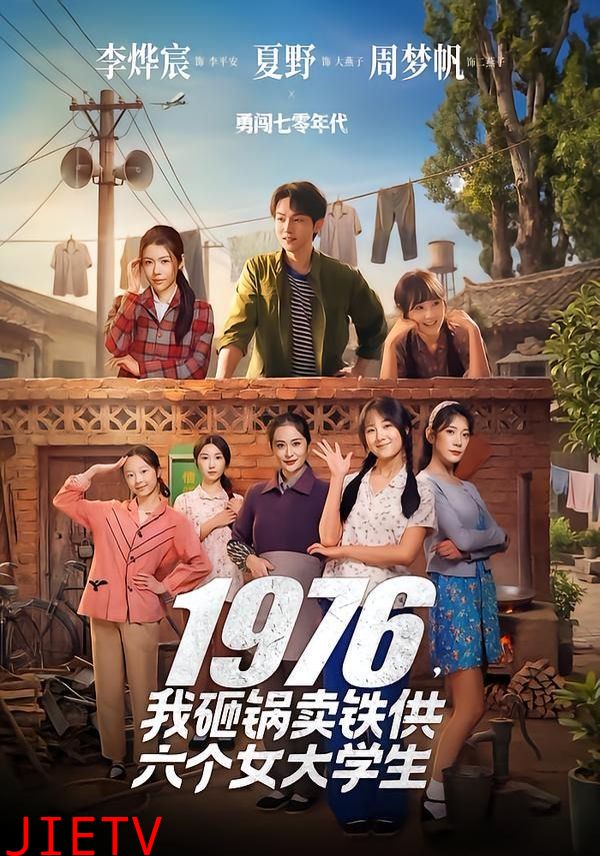 1976，我砸锅卖铁供六个女大学生