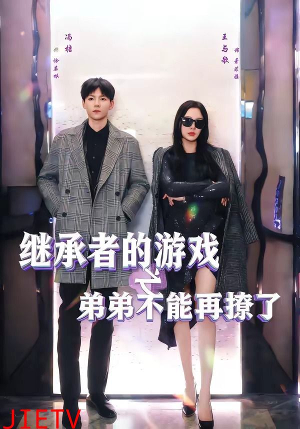 继承者的游戏之弟弟不能再撩了