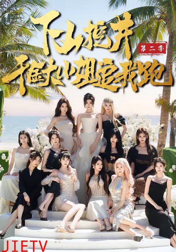 下山挖井2，千金大小姐追我跑
