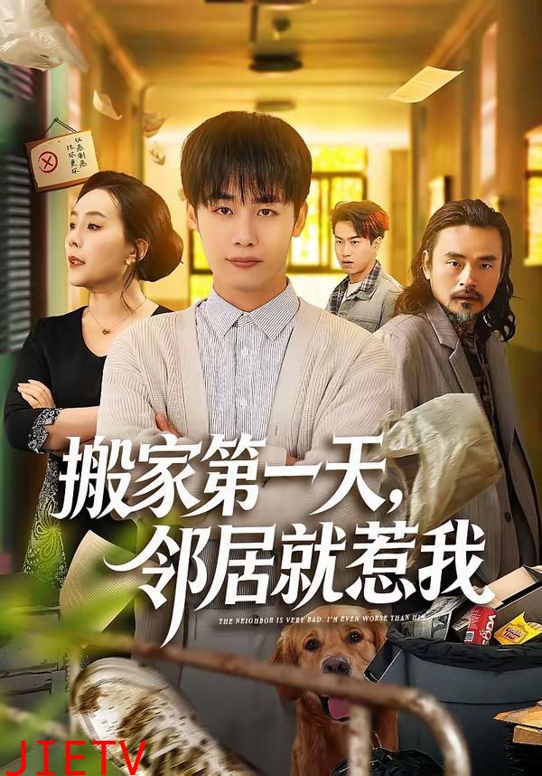 搬家第一天，邻居就惹我