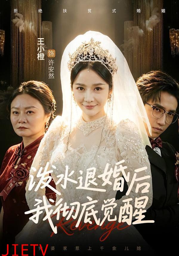 泼水退婚后我彻底觉醒