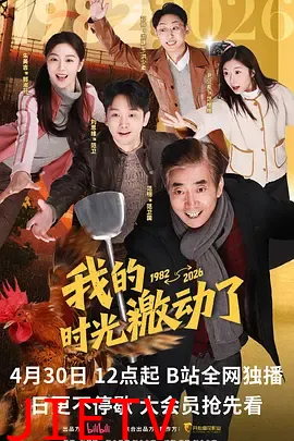 我的时光激动了