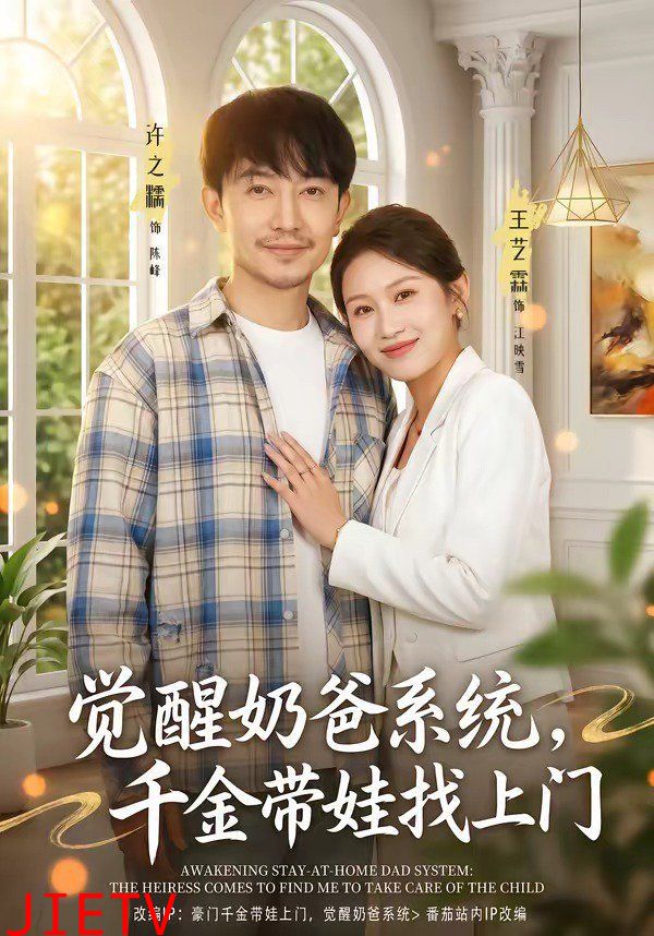 觉醒奶爸系统，千金带娃找上门