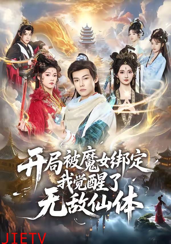 开局被魔女绑定我觉醒了无敌仙体