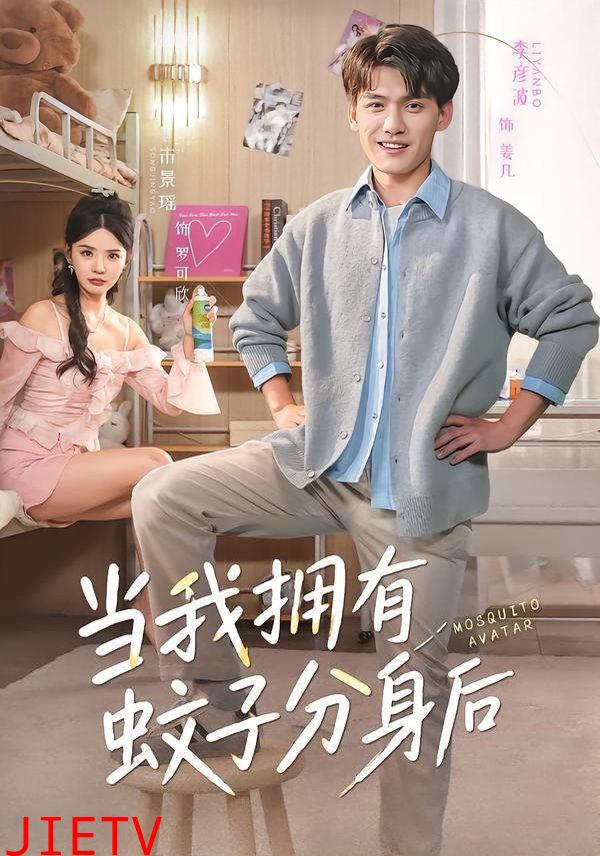 当我拥有蚊子分身后