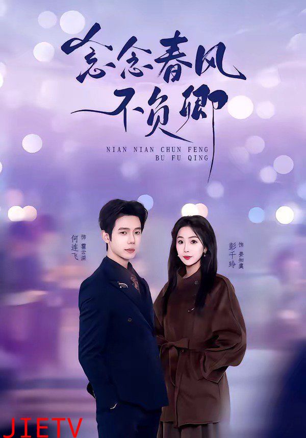 念念春风不负卿