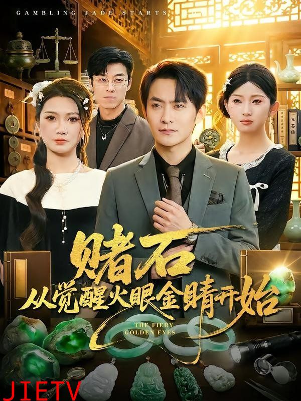 赌石从觉醒火眼金睛开始