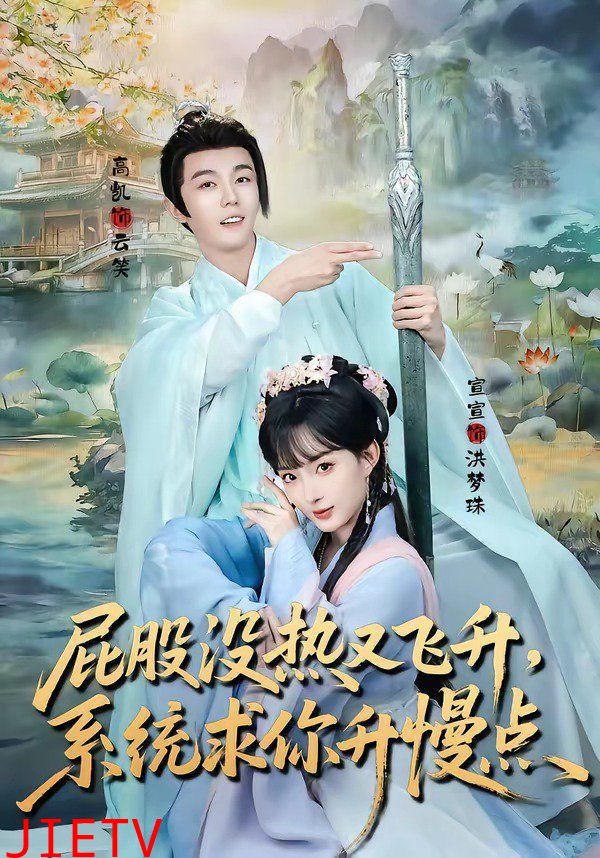 屁股没热又飞升，系统求你升慢点