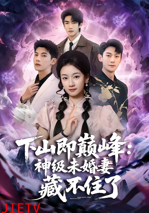 下山即巅峰：神级未婚妻藏不住了