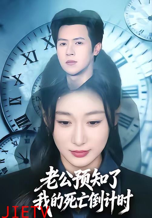 老公预知了我的死亡倒计时