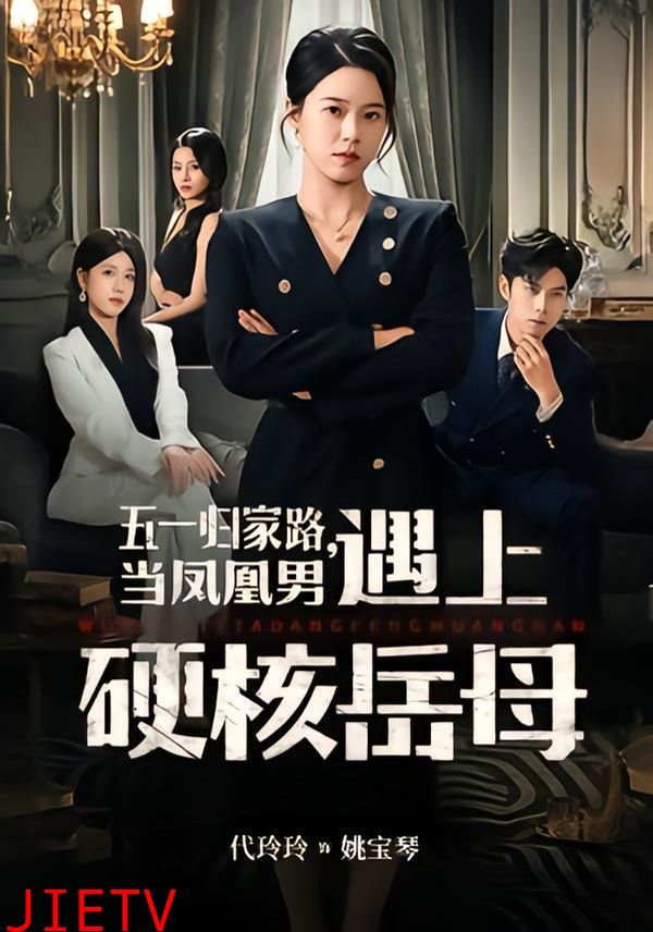 五一归家路，当凤凰男遇上硬核岳母