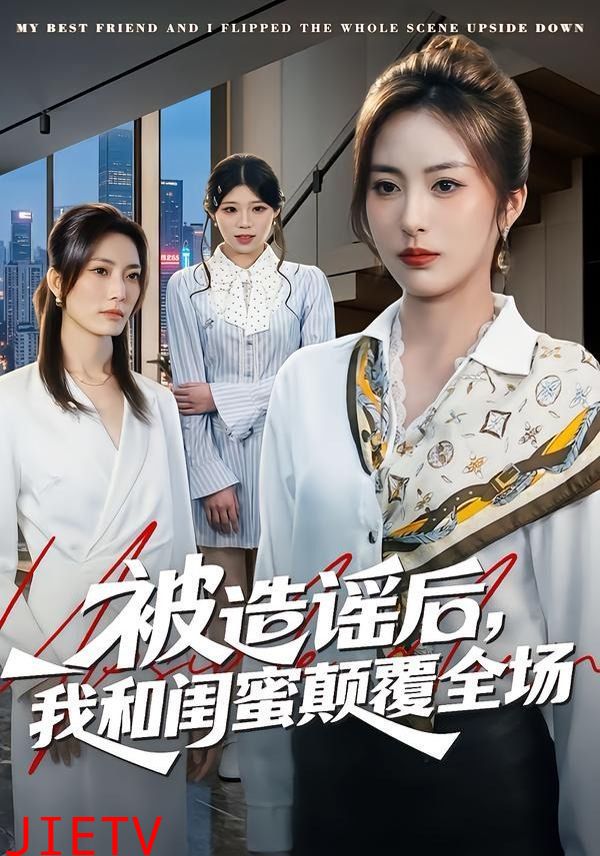 被造谣后，我和闺蜜颠覆全场