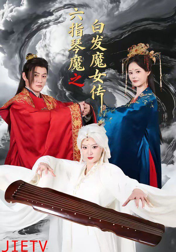 六指琴魔之白发魔女传