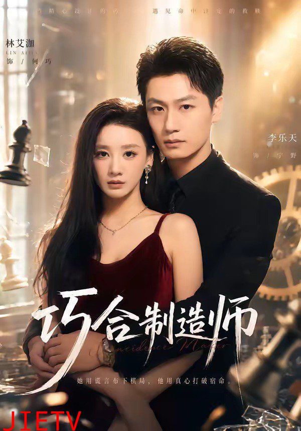 巧合制造师