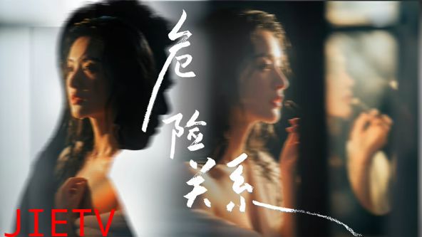 危险关系 (2026)