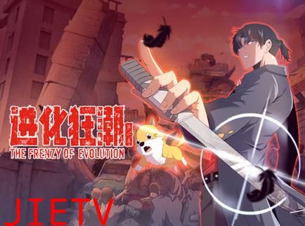 进化狂潮动态漫画第2季