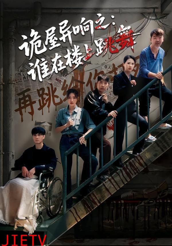 诡屋异响之：谁在楼上跳舞
