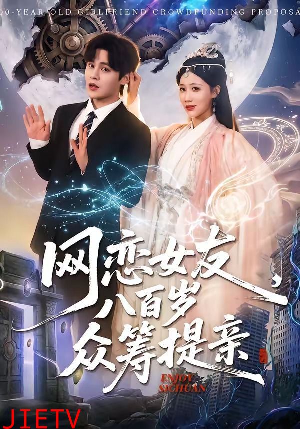 网恋女友八百岁，众筹提亲