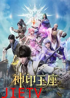 神印王座猎魔团篇