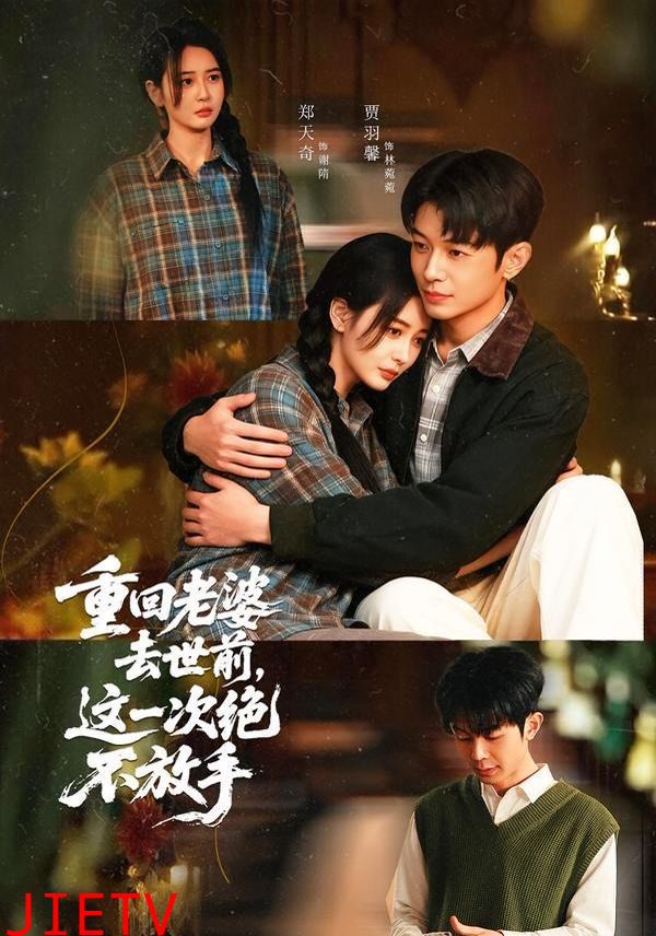 重回老婆去世前，这一次绝不放手