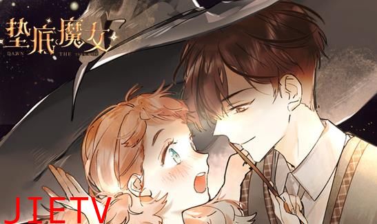 垫底魔女动态漫画第1季