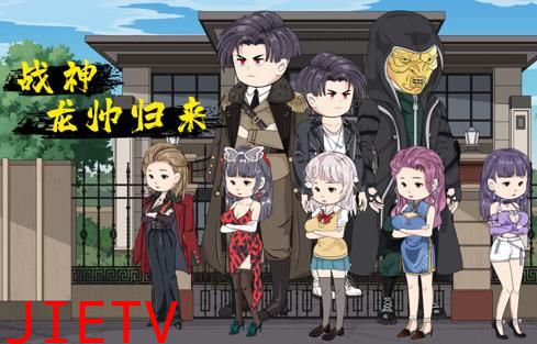 战神龙帅归来