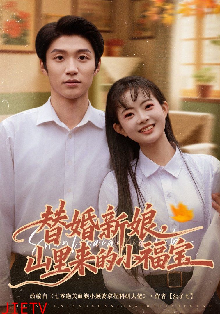 替婚新娘，山里来的小福宝