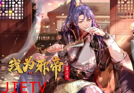我为邪帝动态漫画第2季