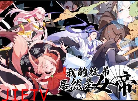 我的徒弟居然是女帝动态漫画