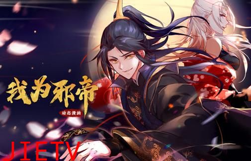 我为邪帝动态漫画第1季