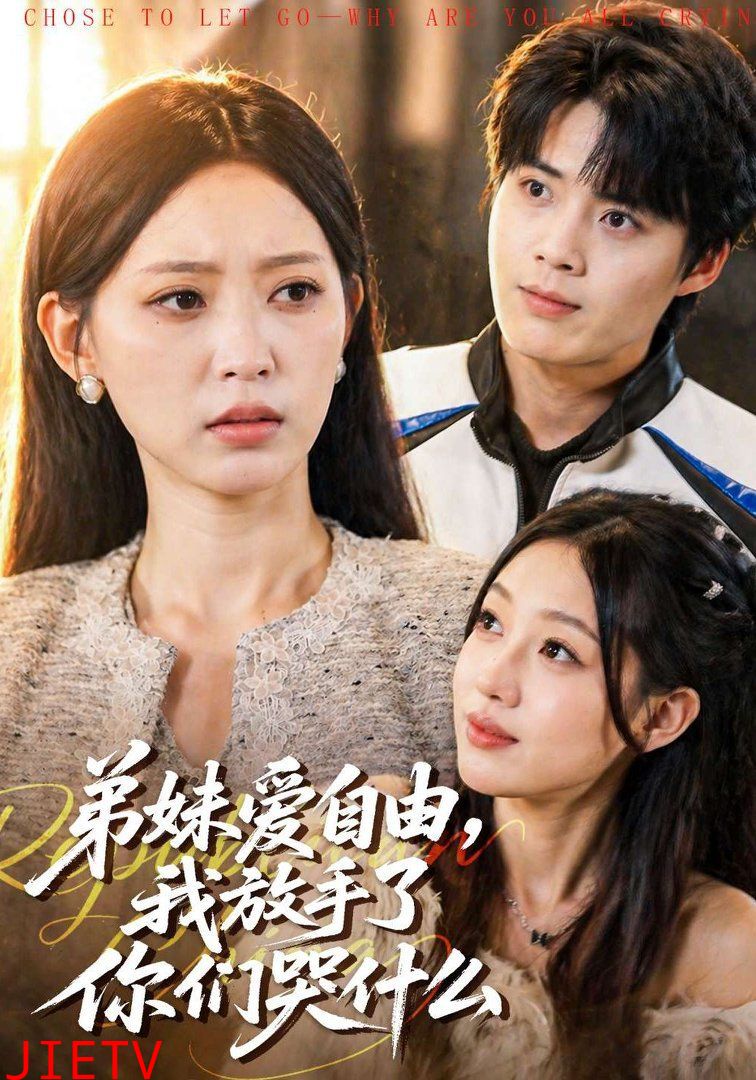 弟妹爱自由，我放手了你们哭什么