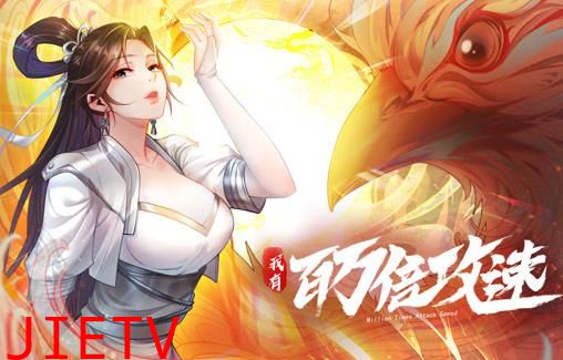 我有百万倍攻速动态漫画第1季