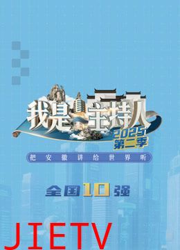 我是主持人第二季