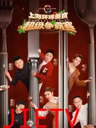 上海环球美食超级争霸赛