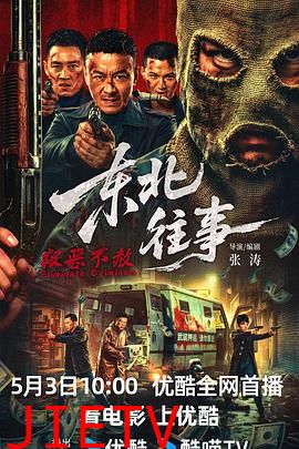 东北往事·极恶不赦