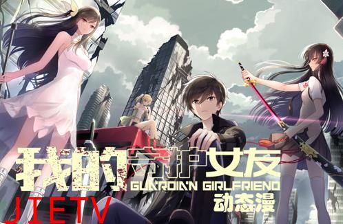 我的守护女友动态漫画第1季