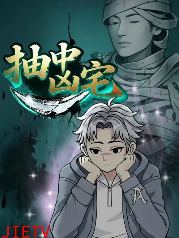 抽中凶宅