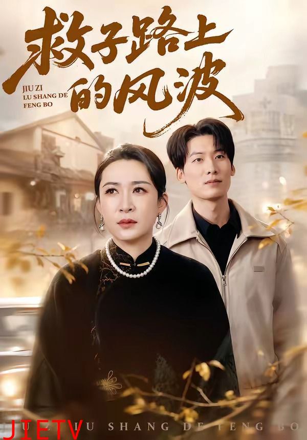 救子路上的风波