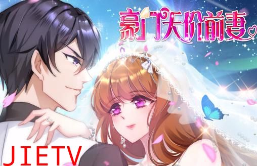 豪门天价前妻动态漫画