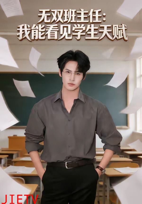 无双班主任：我能看见学生天赋