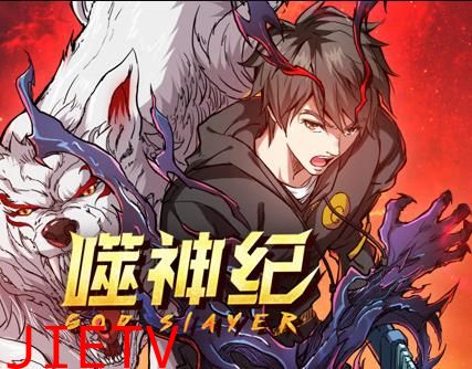 噬神纪动态漫画